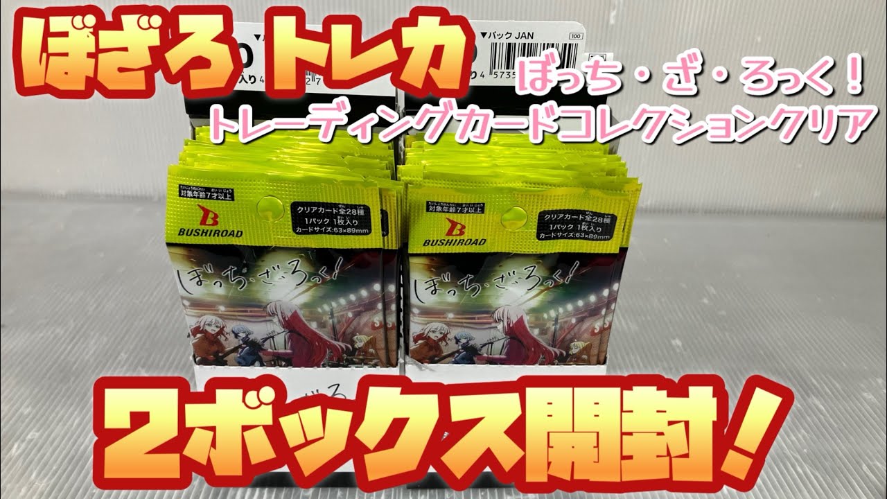 📇 #ぼっちざろっく トレカ ボックス開封！ブシロード トレーディング