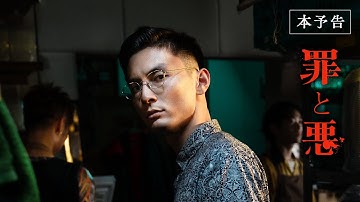 映画『罪と悪』本予告 [2.2 Fri]