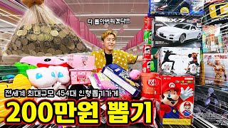 전세계에서 인형뽑기가 가장 많다는 곳에 가서 200만원치 원없이 해보았습니다!