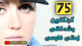 گرنگترین وشەکانی زمانی فارسی-مهمترین کلمات زبان کردی(سورانی) screenshot 3