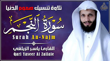 تلاوة تنسيك هموم الدنيا !! ياسر الزيلعي - سورة النجم (كاملة) || تلاوة هادئة