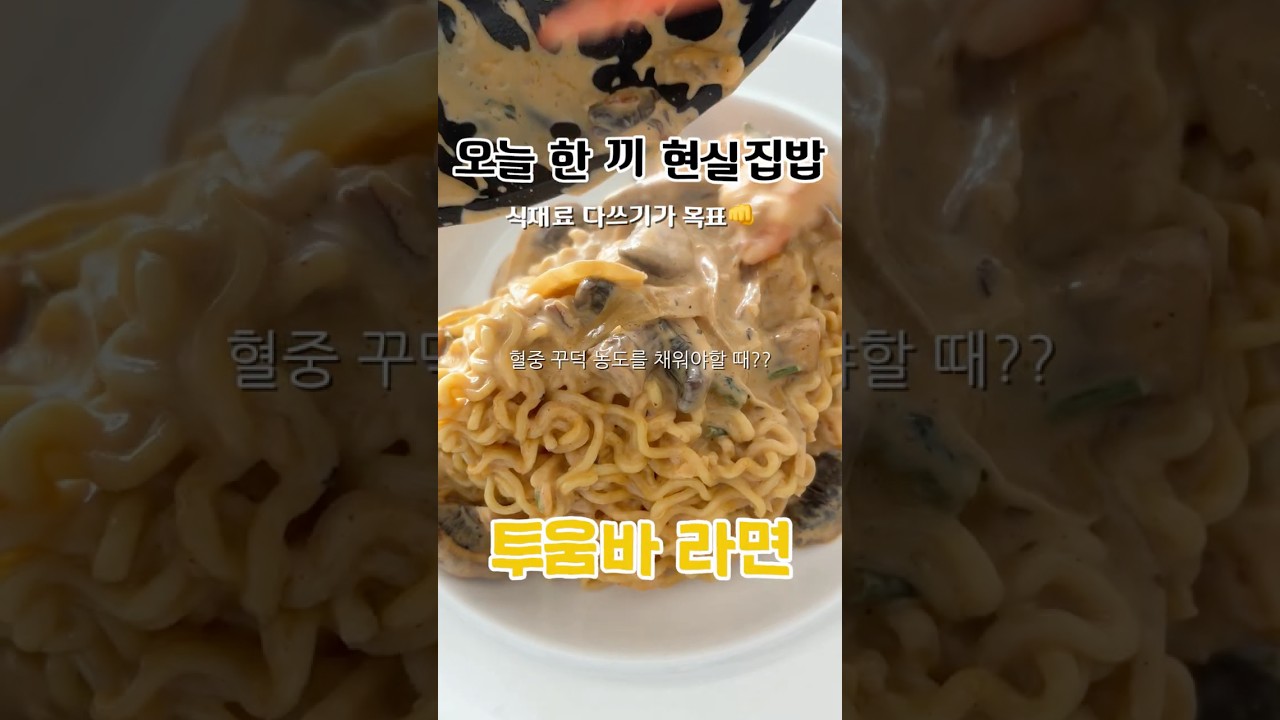 꾸덕 투움바 라면 레시피 숏폼 썸네일