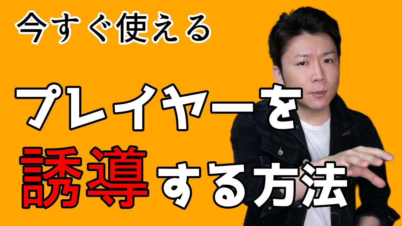上手いゲームマスターはプレイヤーをこっそりと操ることができる