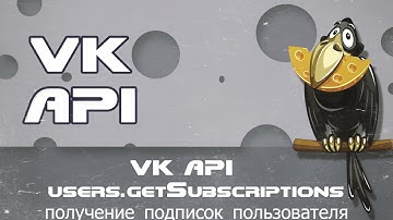 VK API   users.getSubscriptions получение подписок пользователя