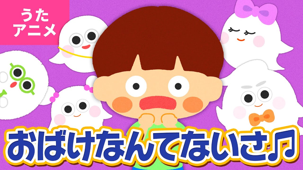 うたアニメ おばけなんてないさ うた いっちー なる Obakenantenaisa Youtube