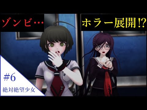 #6 実況【ホラー展開!?】絶対絶望少女 ダンガンロンパ Another Episode