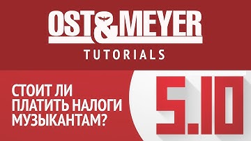 Стоит ли платить налоги музыкантам?