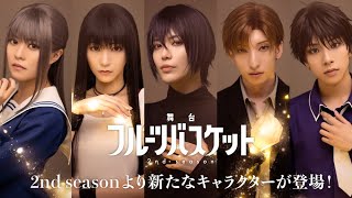 舞台「フルーツバスケット 2nd season」追加キャスト解禁映像《2023年10月6日(金)より上演決定!!》