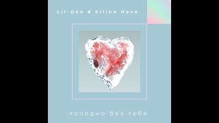 Холодно без тебя - Lil-den &amp; Silina Nova