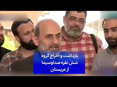 بازداشت و اخراج گروه شش نفره صداوسیما از عربستان