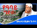 የዓባይ ግድብ አስደንጋጭ የጁመዓ ኹጥባ ኡስታዝ ሙሀመድዘይን ዘህረዲን ምርጥ ዳዕዋ ሀዲስ በአማርኛ ሀድስ ትምህርት Hadis Amharic Dawa ሀደስ ሀዱስ