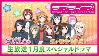 ラブライブ虹ヶ咲学園スクールアイドル同好会 生放送 ユニット成立フィーリング大作戦 ×× Part.1 生放送スペシャルドラマ「虹ヶ咲の共通点」