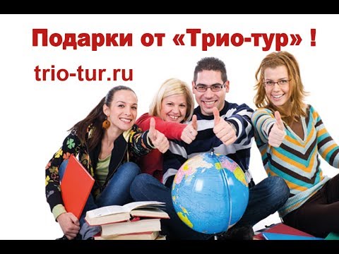 Розыгрыш призов туристической фирмы Трио тур Усть Лабинск