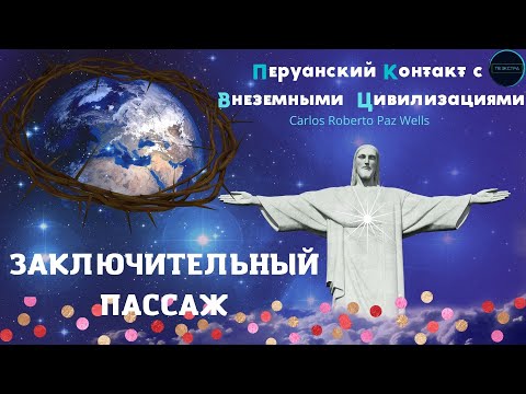Перуанский контакт с