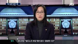 시국뉴스20131209▶JTBC 장하나  대선 불복이 아니라 부정 선거에 불복하는 것