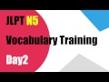 【JLPT N5】Vocabulary Training Day2