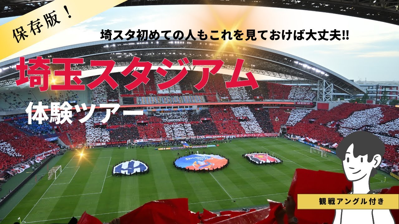 【スタジアム体験ツアー】埼玉スタジアム2002のどの座席のチケット買ったらいいかわからない方必見！