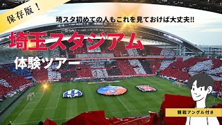 【スタジアム体験ツアー】埼玉スタジアム2002のどの座席のチケット買ったらいいかわからない方必見!