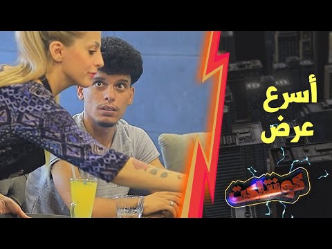 أسرع عرض بالحياة حط وشيل لسا ما بتلحق تشرب شي بيكون رايح من قدامك 