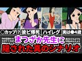 【閲覧注意】放送不可...まつざか先生と彼氏の悲しすぎる過去とは?【ゆっくり解説】クレヨンしんちゃん