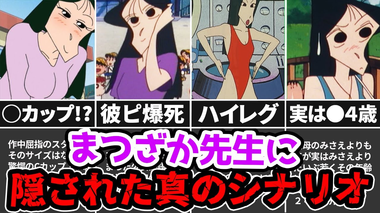 閲覧注意】放送不可...まつざか先生と彼氏の悲しすぎる過去とは？【ゆっくり解説】クレヨンしんちゃん - YouTube