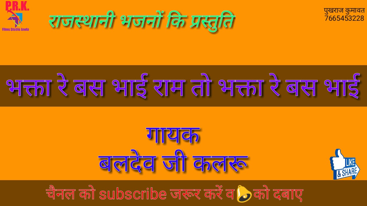 भक्ता रे बस भाई राम तो भक्ता रे बस भाई  गायक - बलदेव राम कलरू सहयोग मोडाराम जी कुमावत ll राजस्थानी