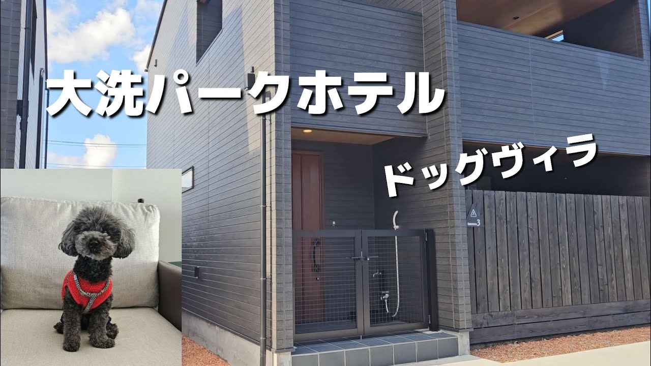 大洗パークホテル　ドッグヴィラ　/ 犬同伴旅行おすすめ