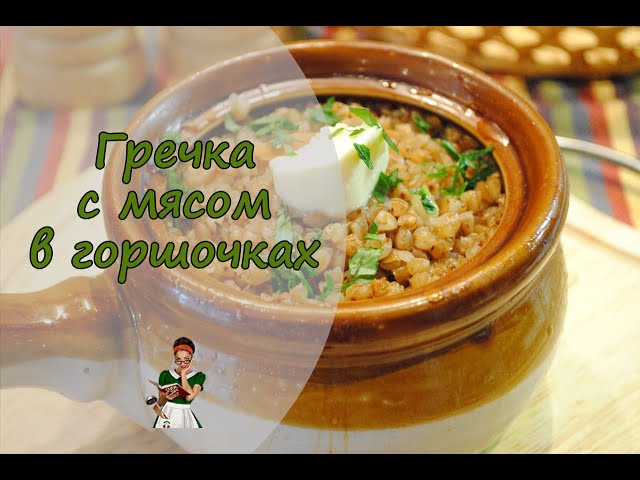 Гречка с мясом по-русски в горшочках