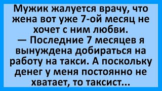 Жена уже 7-ой месяц не хочет с мужем любовью заниматься... Сборник смешных анекдотов! Юмор!