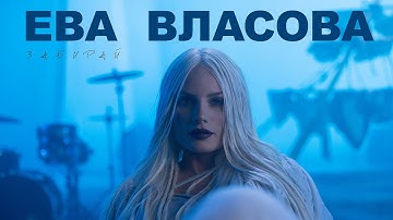 Thumbnail of Ева Власова - Забирай (премьера)