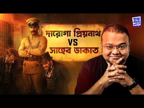 প্রিয়নাথ vs সাহেব ডাকাত | The Healey-Warner Case | Daroga Priyonath | Deep | Full Pant Edition |EP31