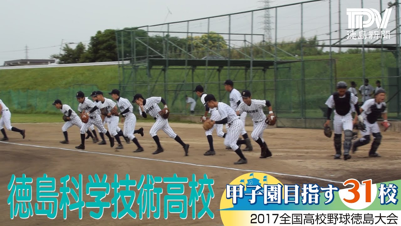 2017甲子園目指す31校 徳島科学技術高校野球部 - YouTube
