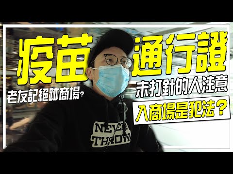 疫苗通行證衝擊商場人流？又一城受影響？西九龍中心老友記清零？| 城市遊走 九龍塘、深水埗