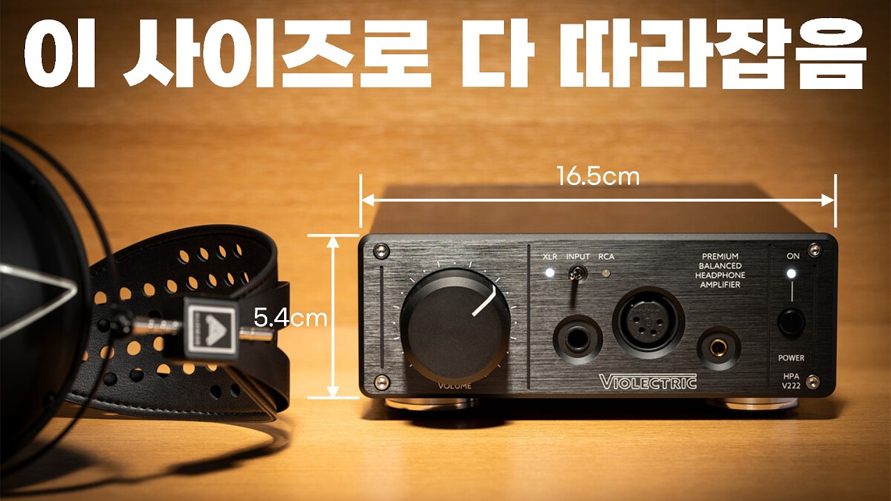 하이파이 고급기들 따라잡는, 독일산 수제 헤드폰 앰프 | Violectric HPA V222