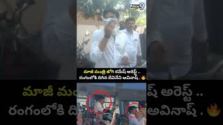 మజ మతర జగ రమష అరసట .. రగలక దగన దవనన అవనష. Devineni Avinash Jogi Arrest