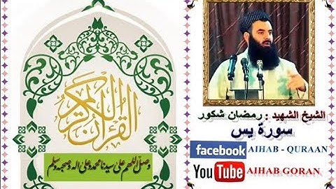 سورة يس - رمضان شكور