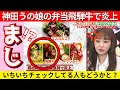 【炎上上等】神田うの／娘の弁当に飛騨牛を入れて大炎上
