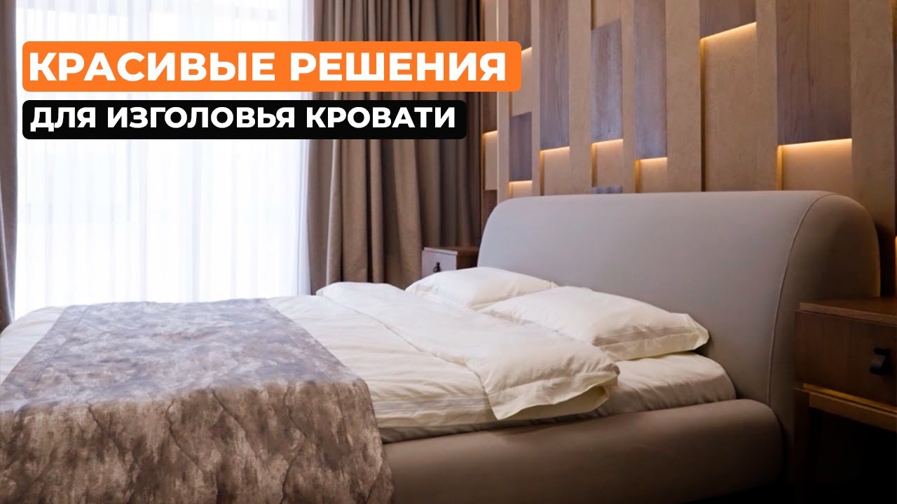 Красивые решения для изголовья кровати