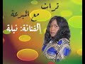 اغنية تراثية جديدة مع الفنانة نيللة mp3
