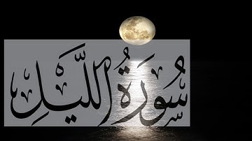 Memorize Surah Al-Lail سورة الليل