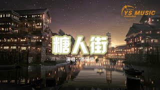 添兒唄 - 糖人街（《浮圖緣》影視劇插曲）『縱然歲月 熙熙攘攘，怎奈我最沉醉你的模樣，凝眸間煙雨悄悄羞怯了鴛鴦。』【動態歌詞MV】