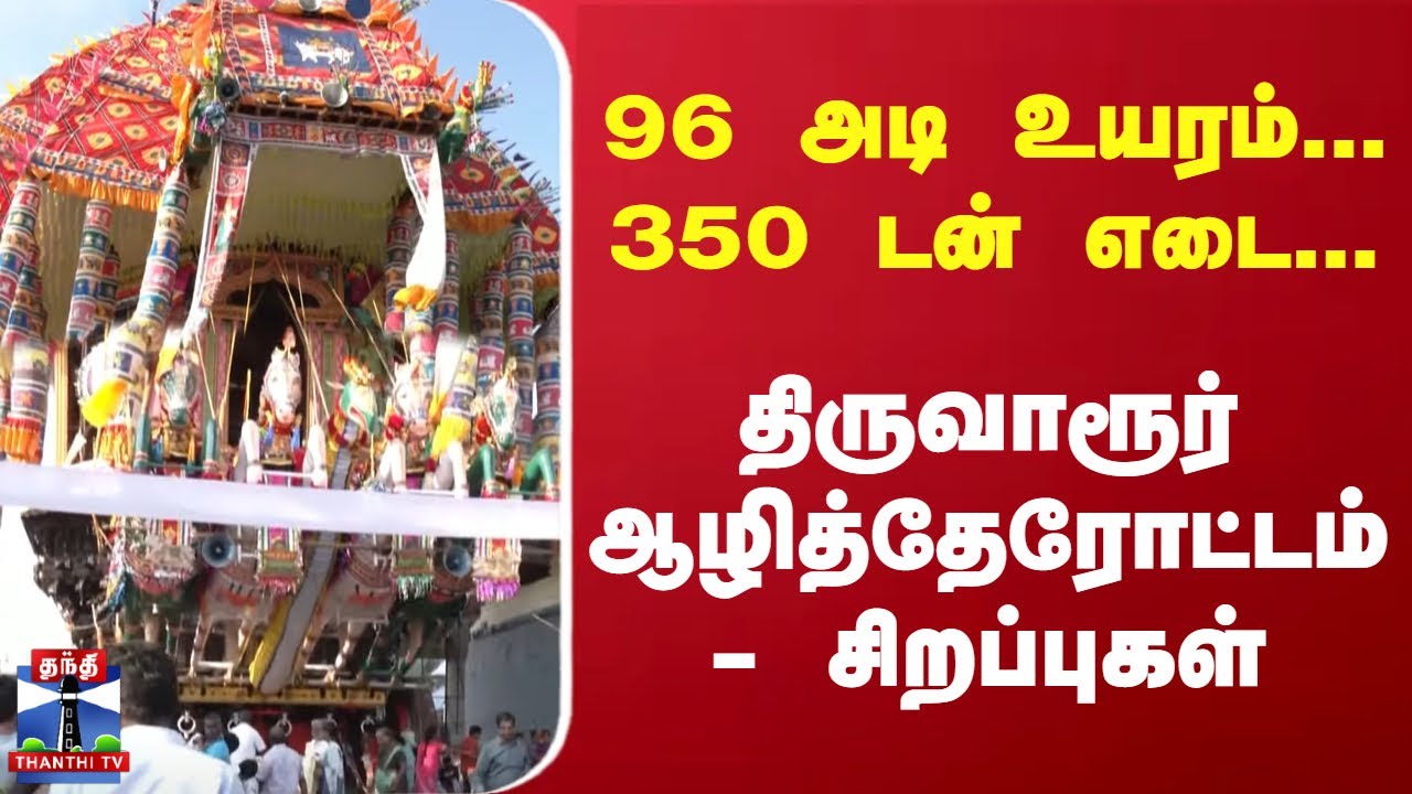 Tiruvarur Temple Car Fest | 96 அடி உயரம்... 350 டன் எடை... |  திருவாரூர் ஆழித்தேரோட்டம் - சிறப்புகள்