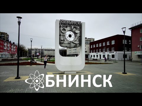 Путешествия по России. Калужская область. Обнинск. 1 - 2 мая 2021