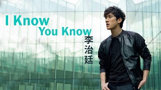 I know you know  - 李治廷 Aarif Lee/Rahman【歌词】Lyrics I 2019年《我的真朋友 電視劇原聲帶》 專輯中。