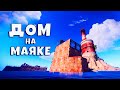 ДОМИК на МАЯКЕ! ПРОНИКАЕМ в ЧУЖИЕ ДОМА и ЛУТАЕМ РАКЕТЫ! НАШЛИ ВОДЯНОЙ КЛАН в РАСТ/RUST