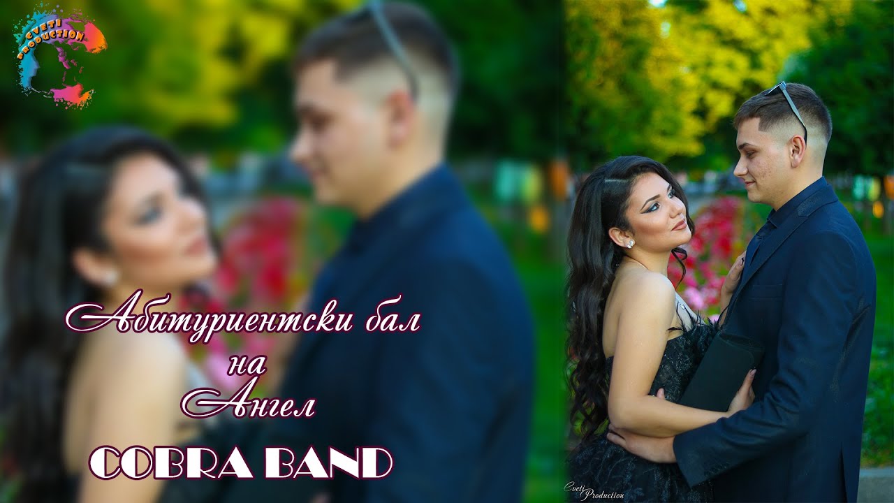 Абитуриентски бал на Ангел /DIAN FILKOV & COBRA BAND/