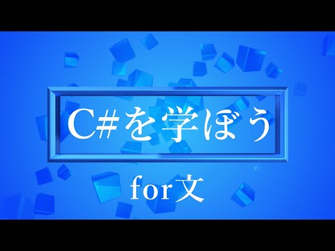 【プログラミング初心者向け】C#を学ぼう！part18_for文