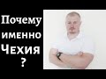 Почему именно Чехия?