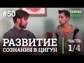 Цигун, как практика развития сознания — Сергей Дьячков | Тайны Жизни #50 ч.1/4