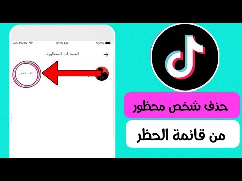حذف شخص من قائمة الحظر في تيك توك TikTok